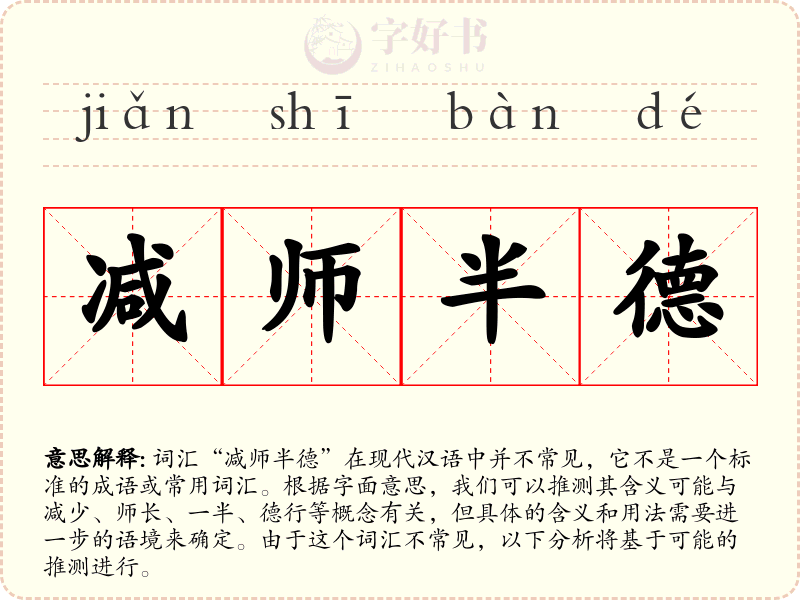 减师半德