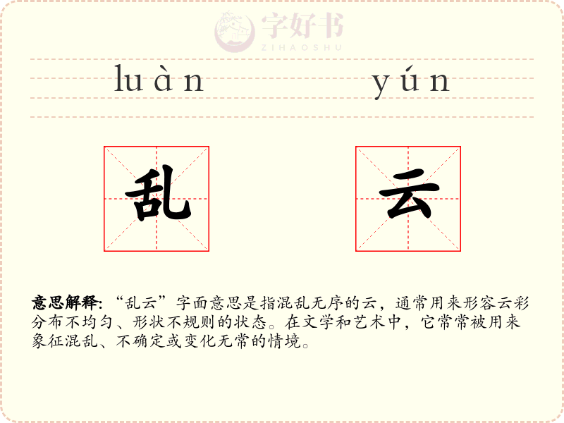 乱云