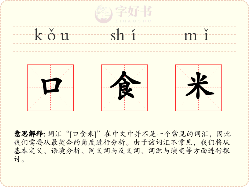口食米