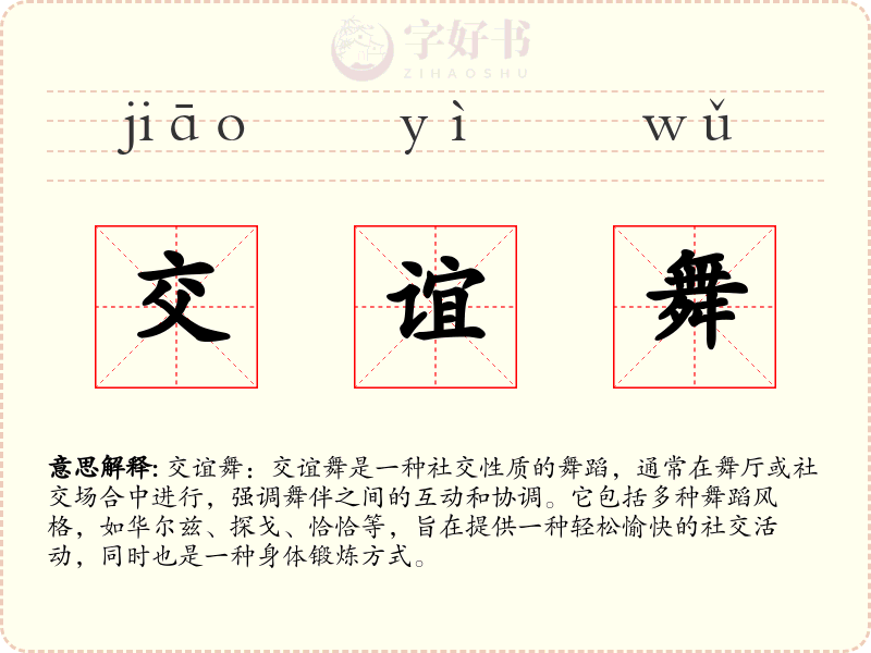交谊舞