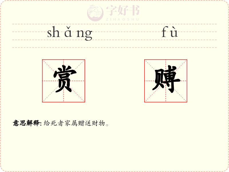 赏赙