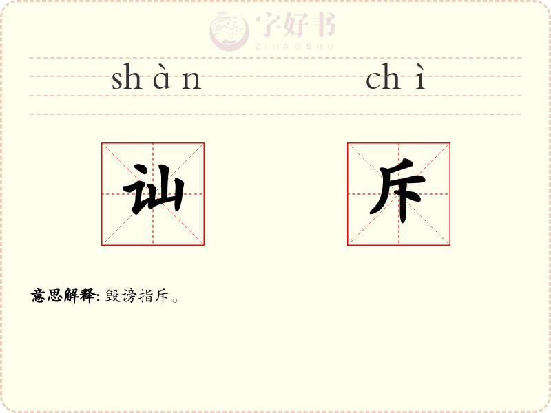 讪斥