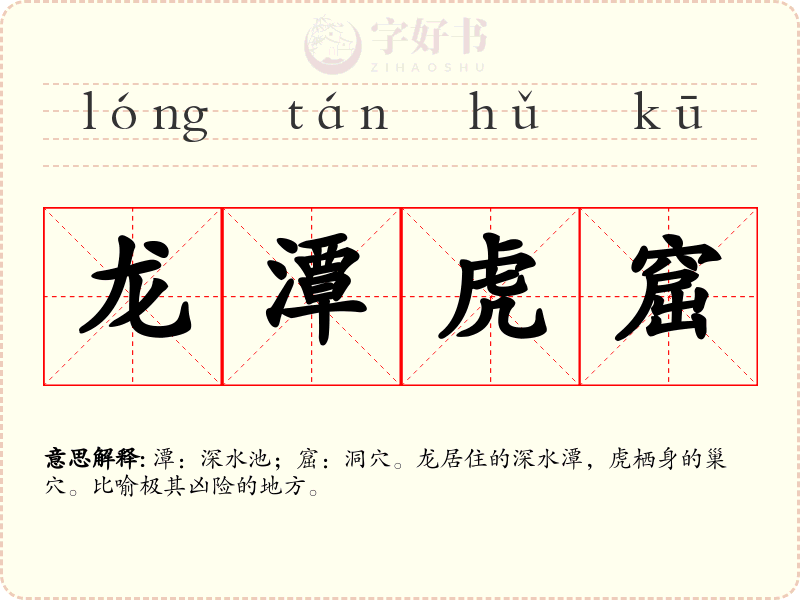 龙潭虎窟