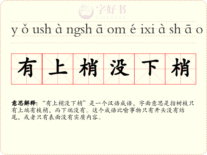 有上梢没下梢