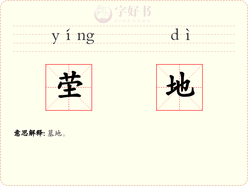 茔地