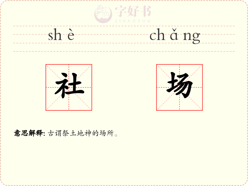 社场