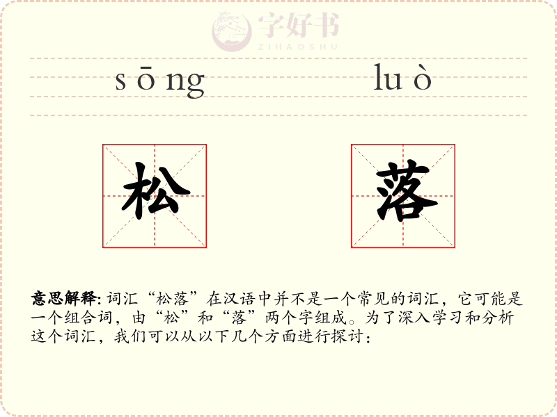 松落