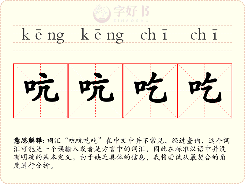 吭吭吃吃