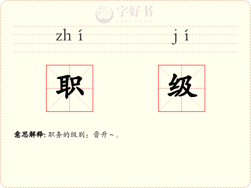 职级