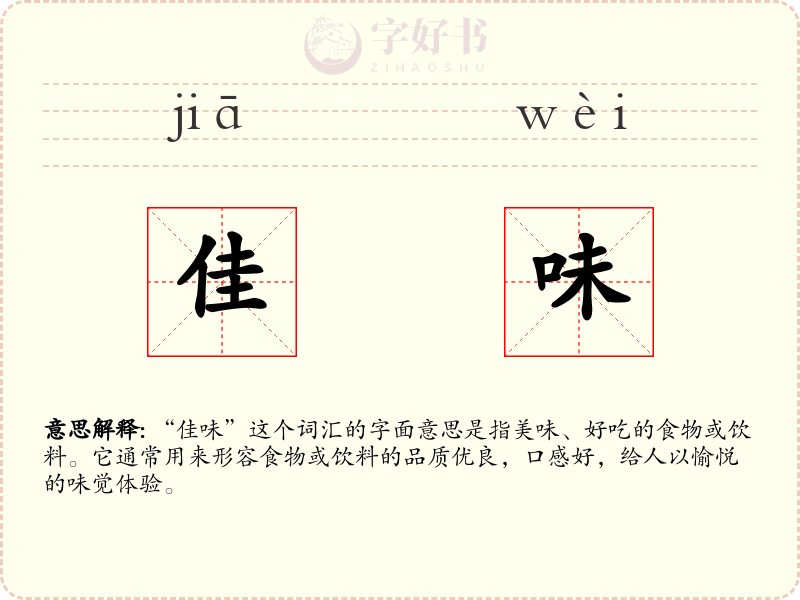 佳味