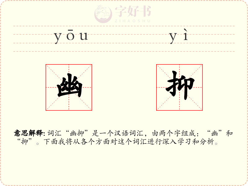 幽抑