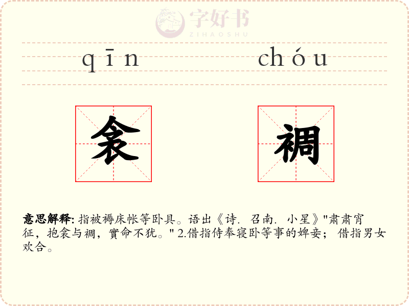 衾裯