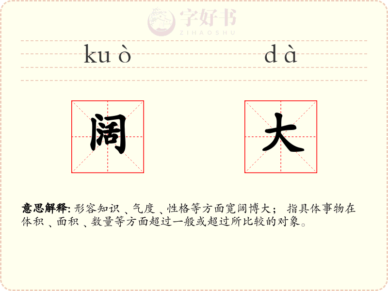 阔大
