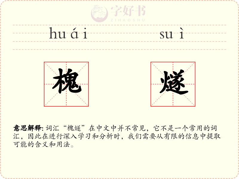 槐燧