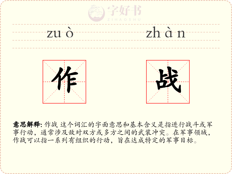 作战