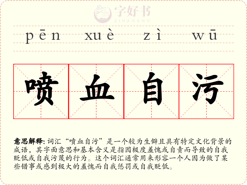 喷血自污
