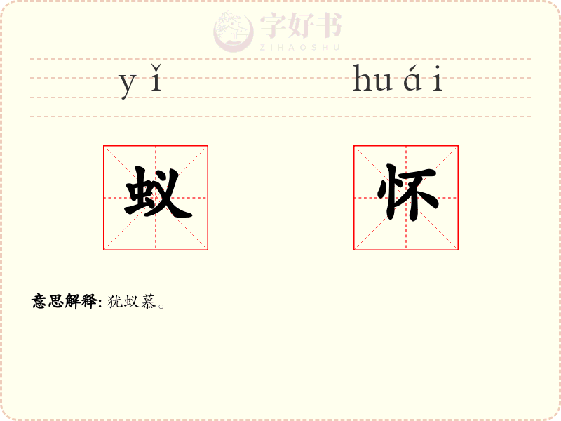 蚁怀