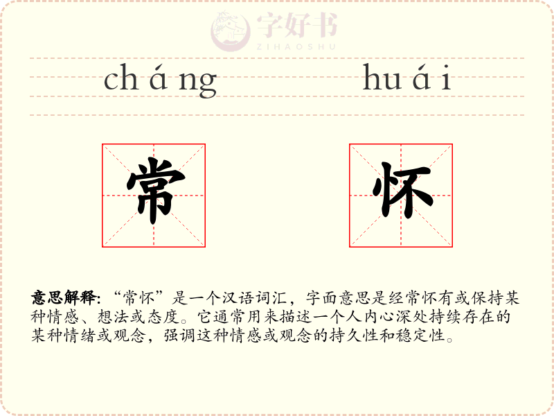 常怀