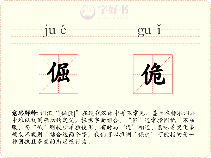 倔佹