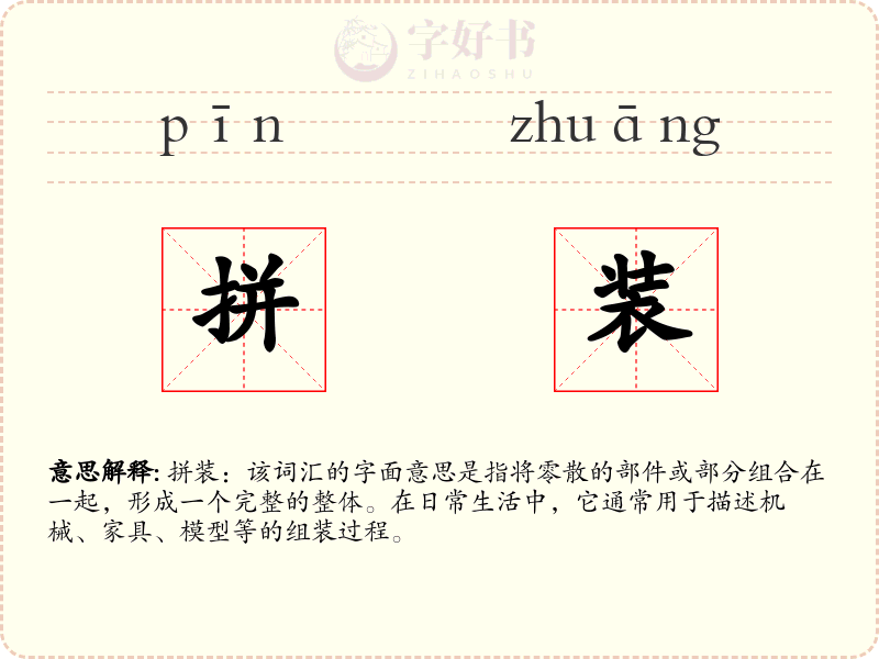 拼装