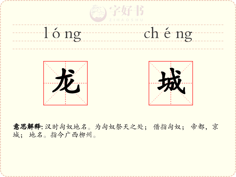 龙城