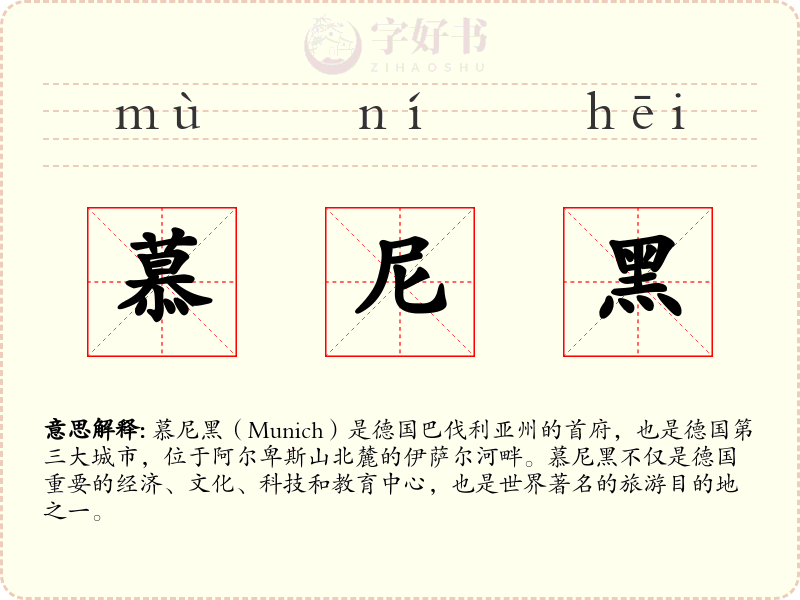 慕尼黑