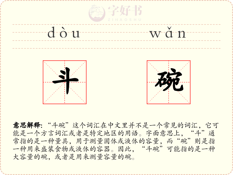 斗碗