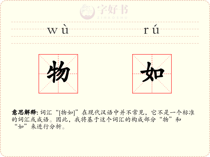 物如