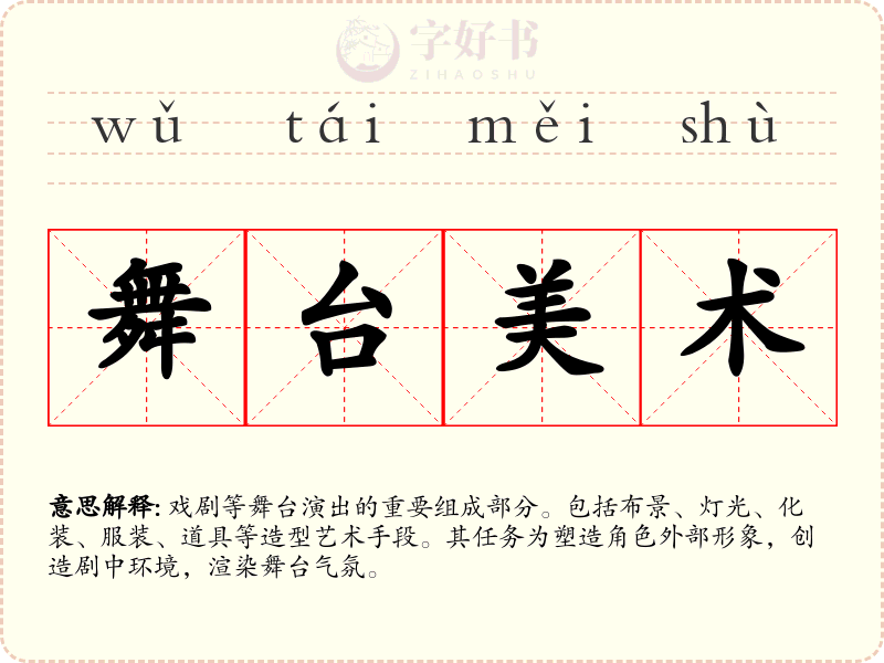 舞台美术