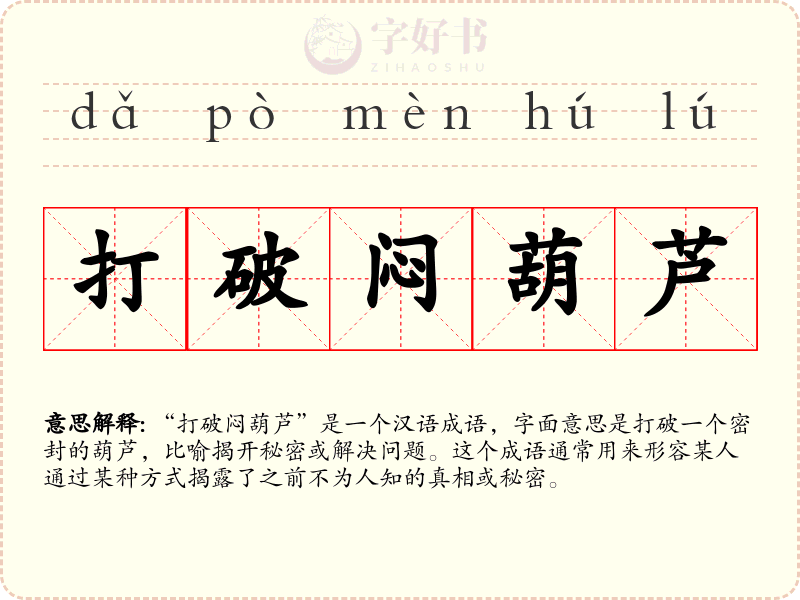 打破闷葫芦