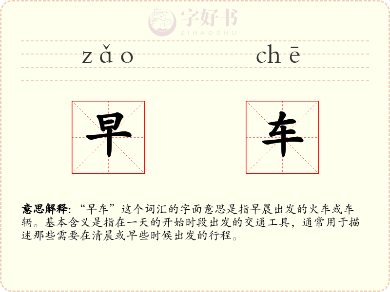 早车