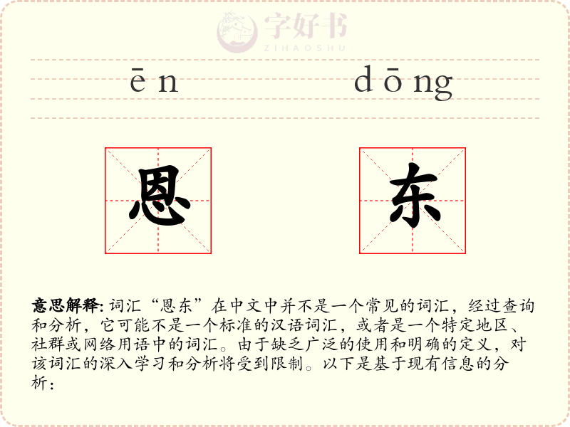 恩东