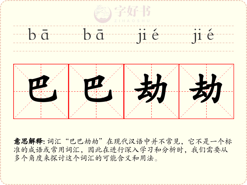 巴巴劫劫