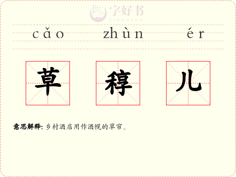 草稕儿