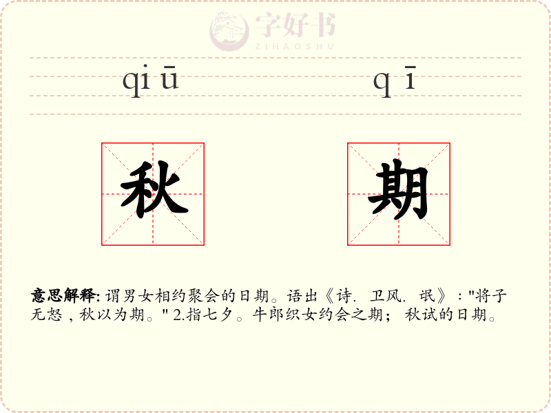 秋期