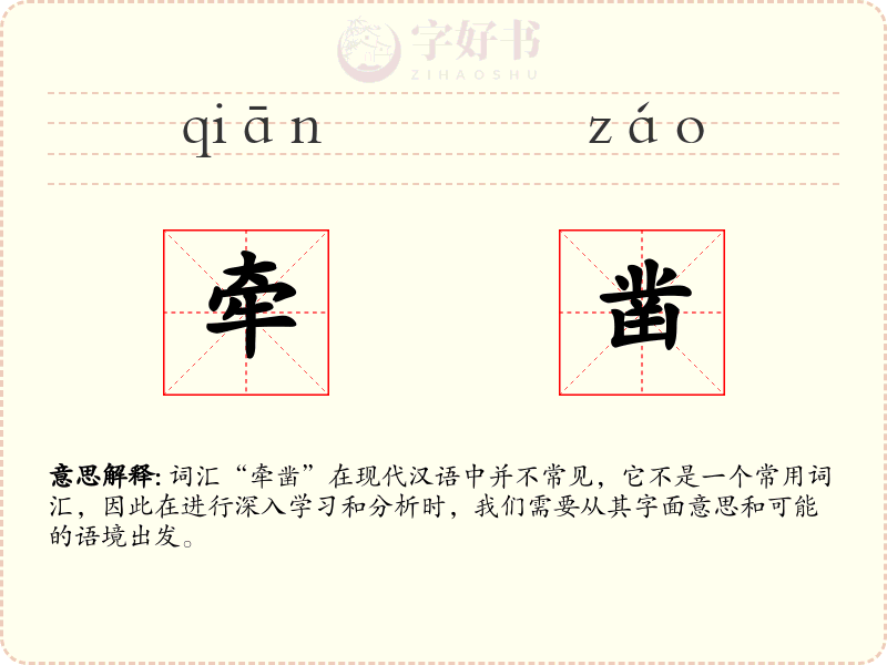 牵凿
