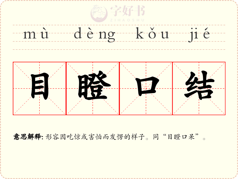 目瞪口结