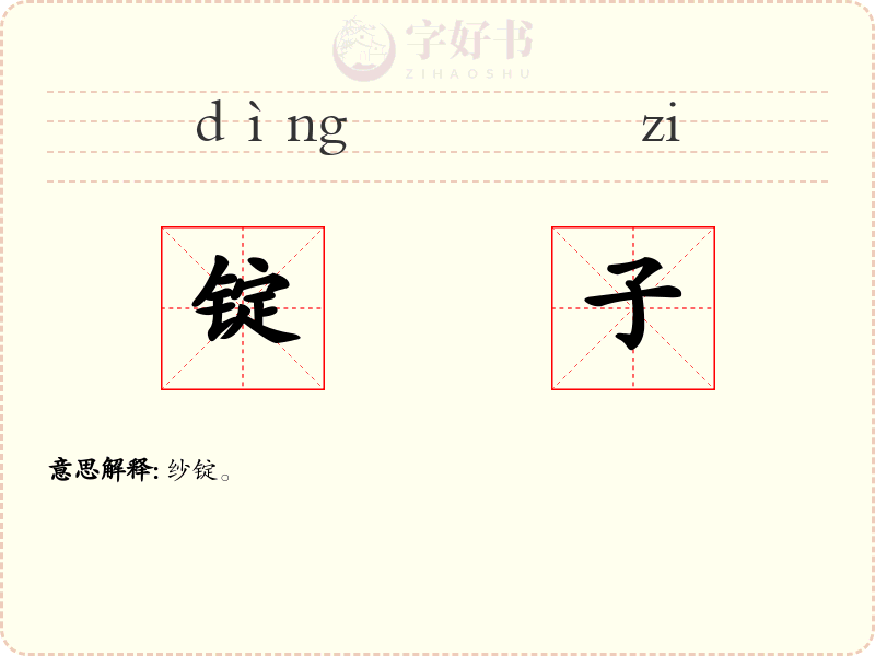 锭子