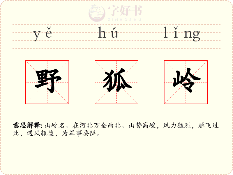 野狐岭