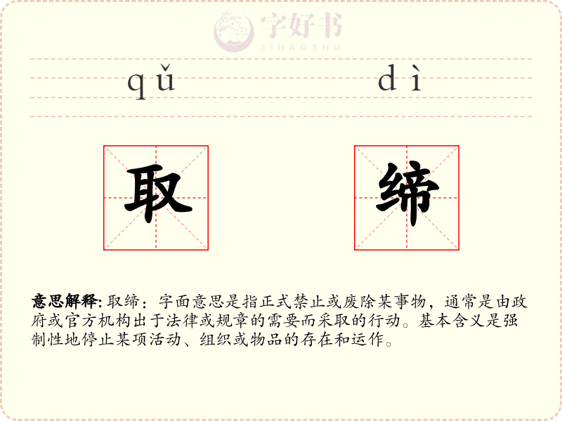 取缔
