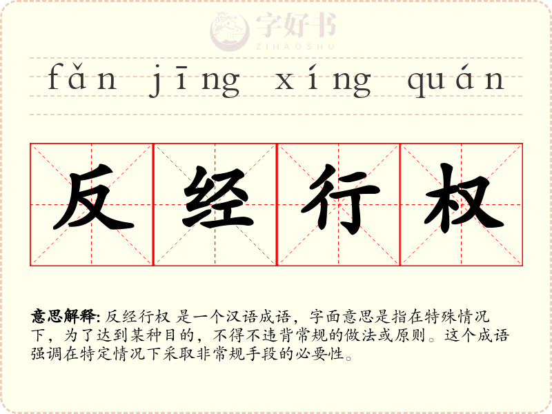 反经行权