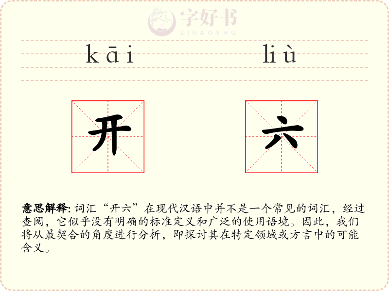 开六