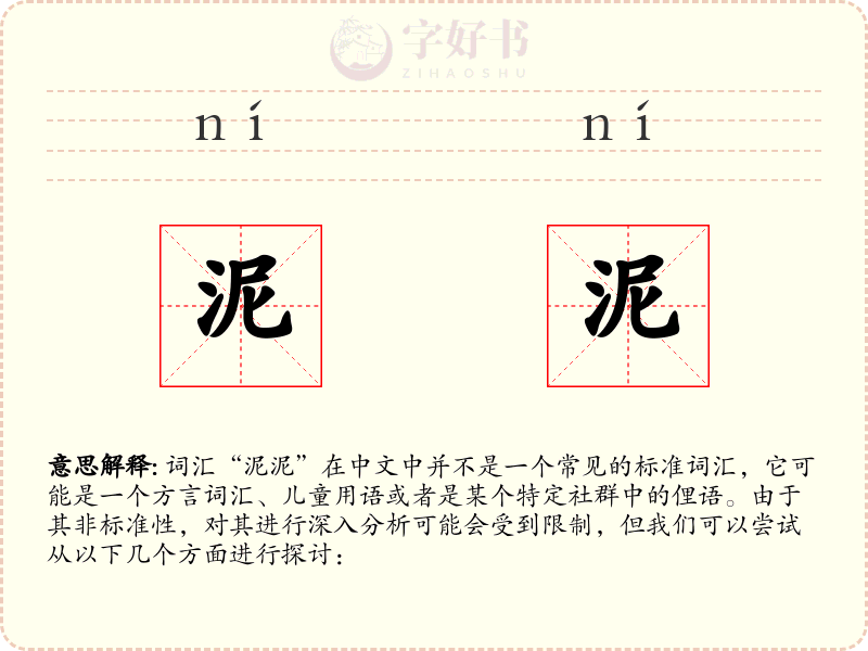 泥泥