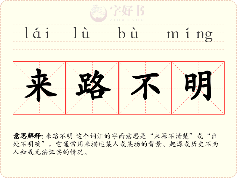 来路不明