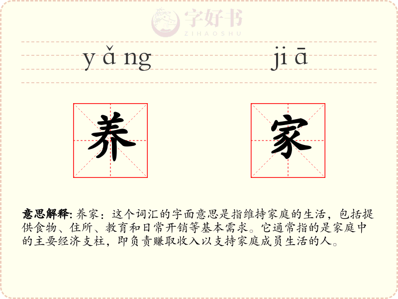 养家