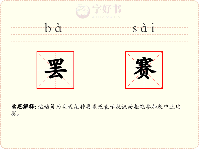 罢赛
