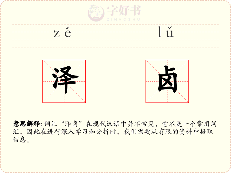 泽卤