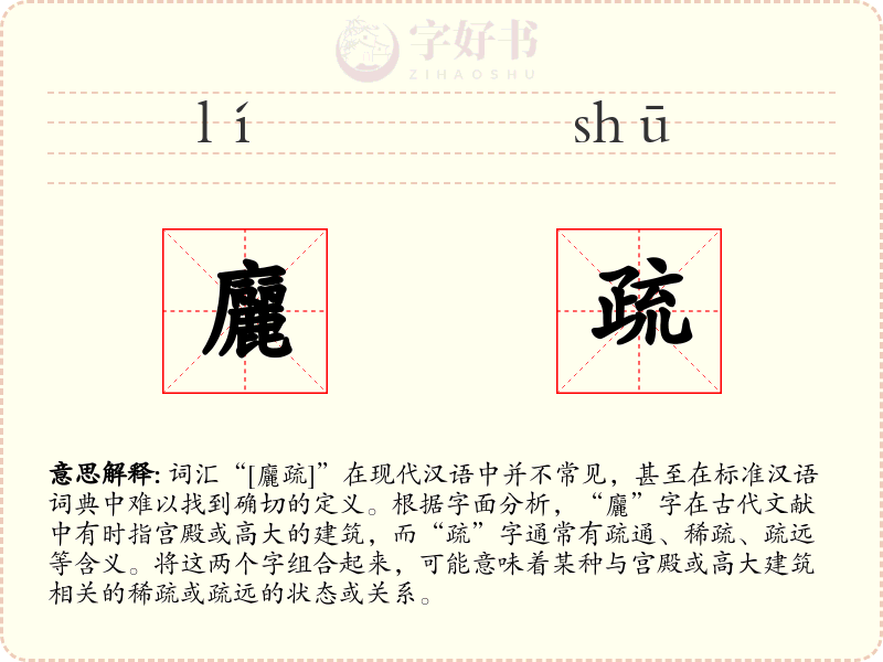 廲疏