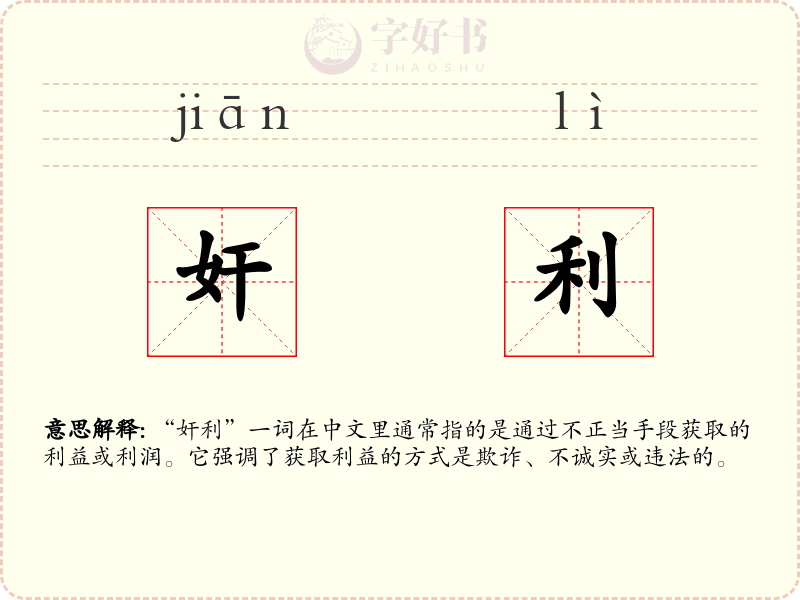 奸利