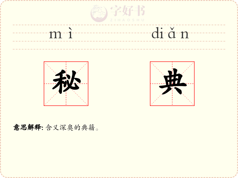 秘典